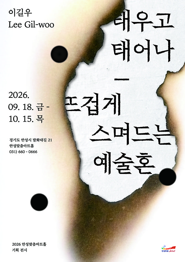 태우고 태어나-뜨겁게 스며드는 예술혼