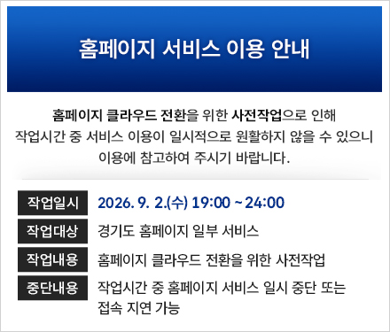 홈페이지 클라우드 전환을 위한 사전작업으로 인해 작업시간 중 서비스 이용이 일시적으로 원활하지 않을 수 있으니 이용에 참고하여 주시기 바랍니다.