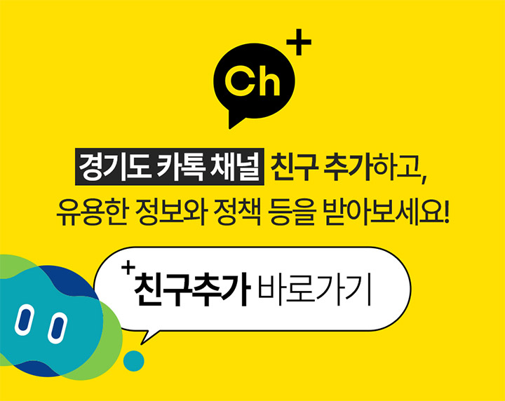 경기도 카톡 채널 친구 추가하고, 유용한 정보와 정책 등을 받아보세요! 친구추가 바로가기