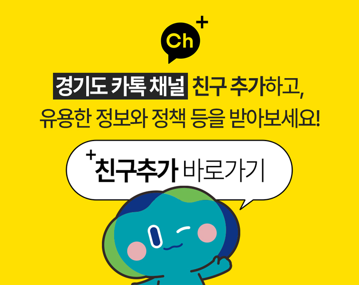 경기도 카톡 채널 친구 추가하고, 유용한 정보와 정책 등을 받아보세요! 친구추가 바로가기