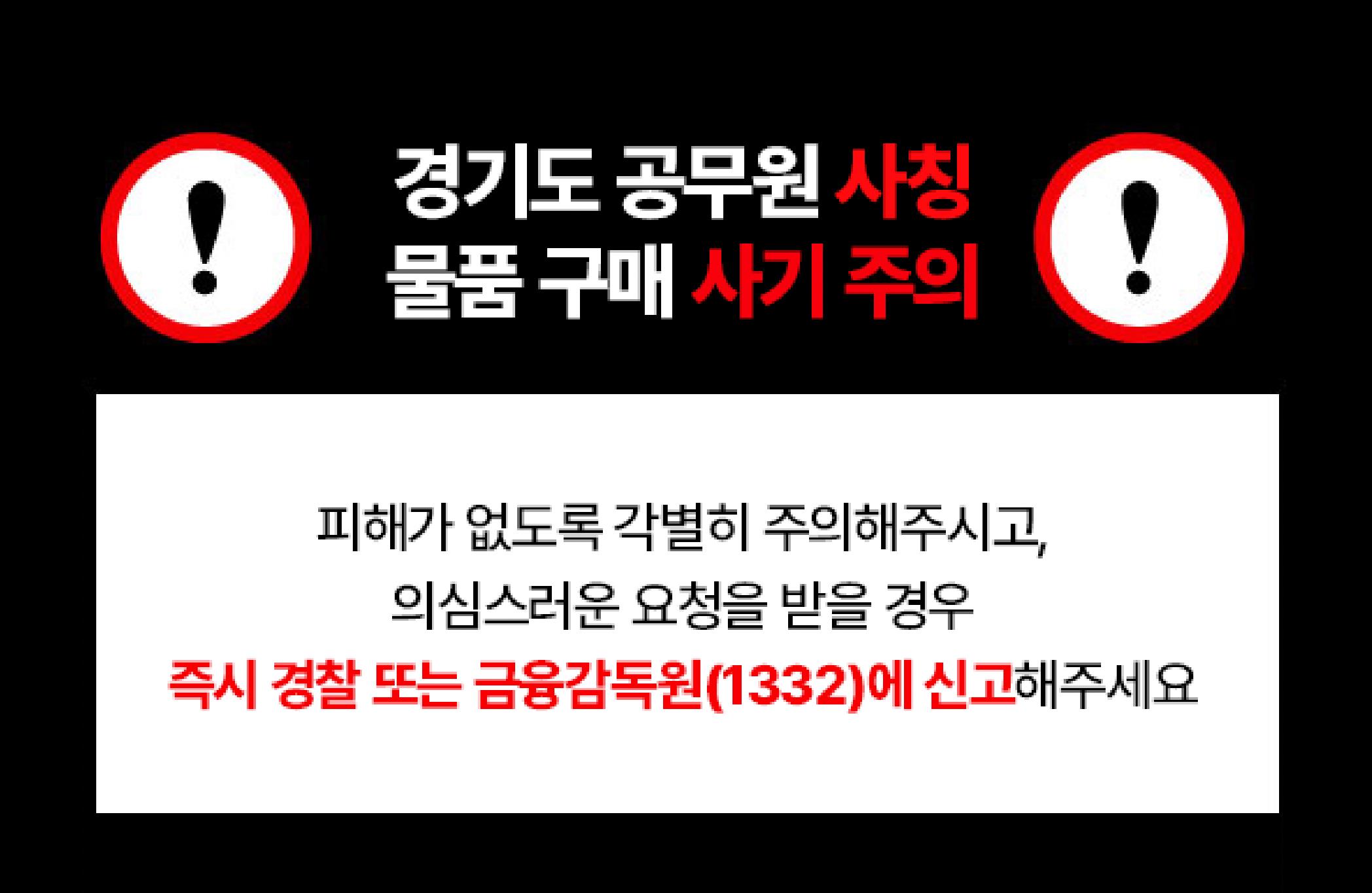 경기도 공무원 사칭 물품 구매 사기 주의 / 피해가 없도록 각별히 주의해주시고, 의심스러운 요청을 받을 경우 즉시 경찰 또는 금융감독원(1332) 신고