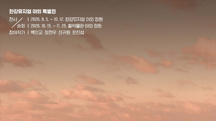 TouchGarden물의 기억, 불의 온도-흐르고 순환하는 감각