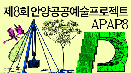 제8회 안양공공예술프로젝트(APAP8)