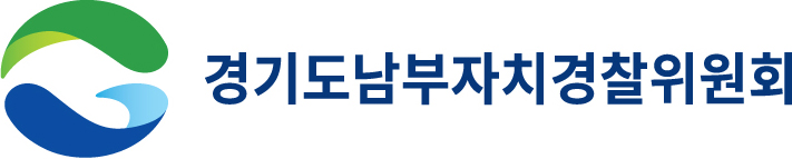 경기도남부자치경찰위원회