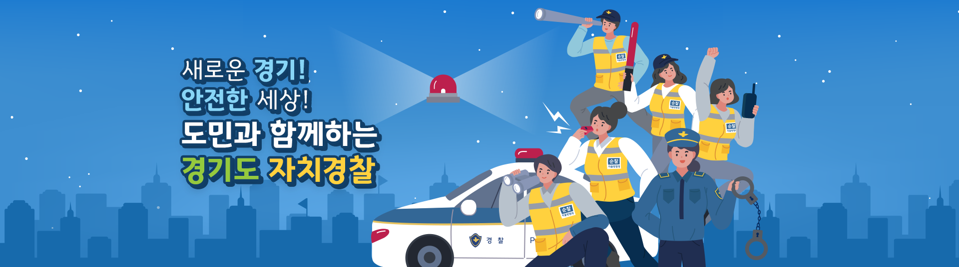 새로운 경기! 안전한 세상! 도민과 함께하는 경기도 자치경찰
