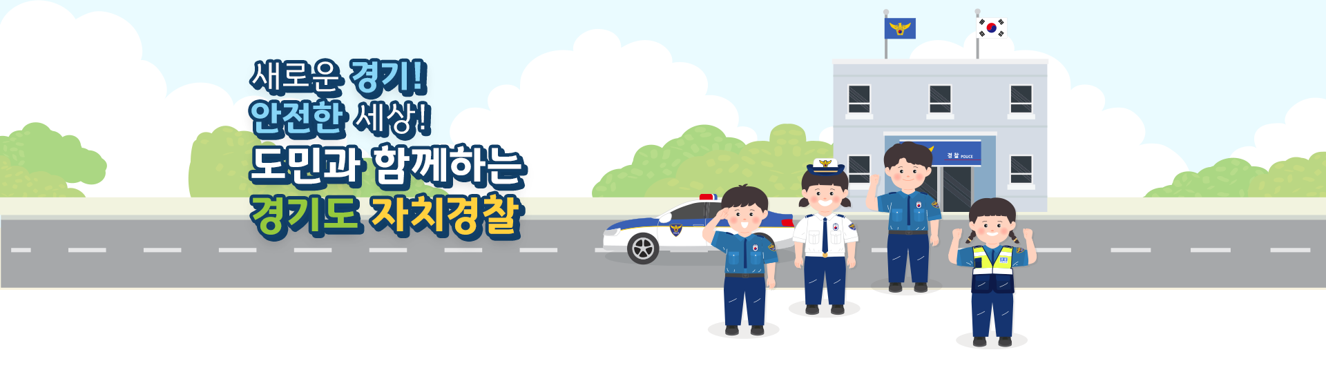 새로운 경기! 안전한 세상! 도민과 함께하는 경기도 자치경찰