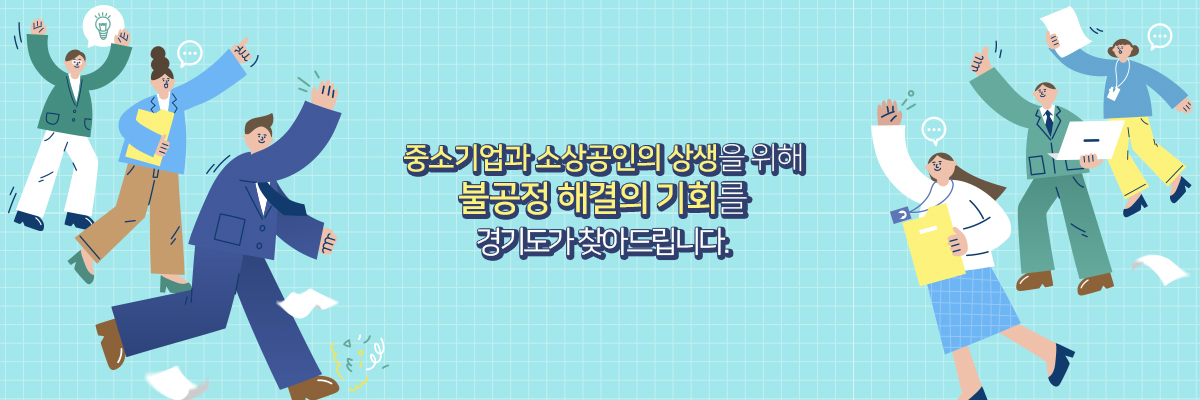 경기도 중소기업 과 소상공인 불공정거래 해결책