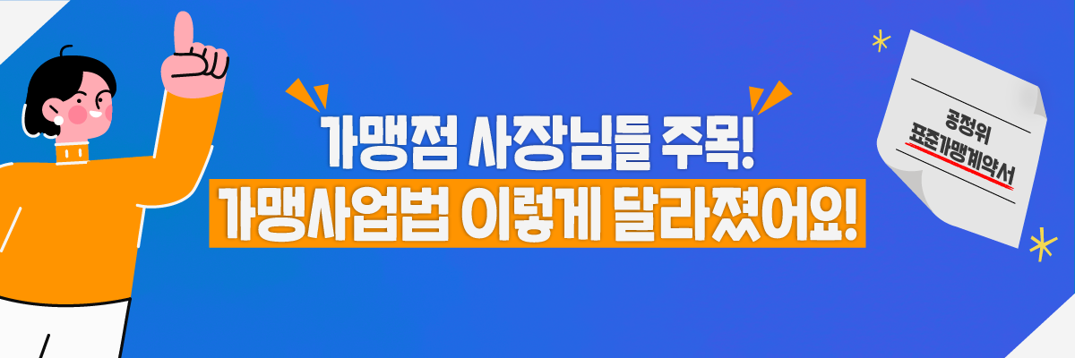 가맹사업법