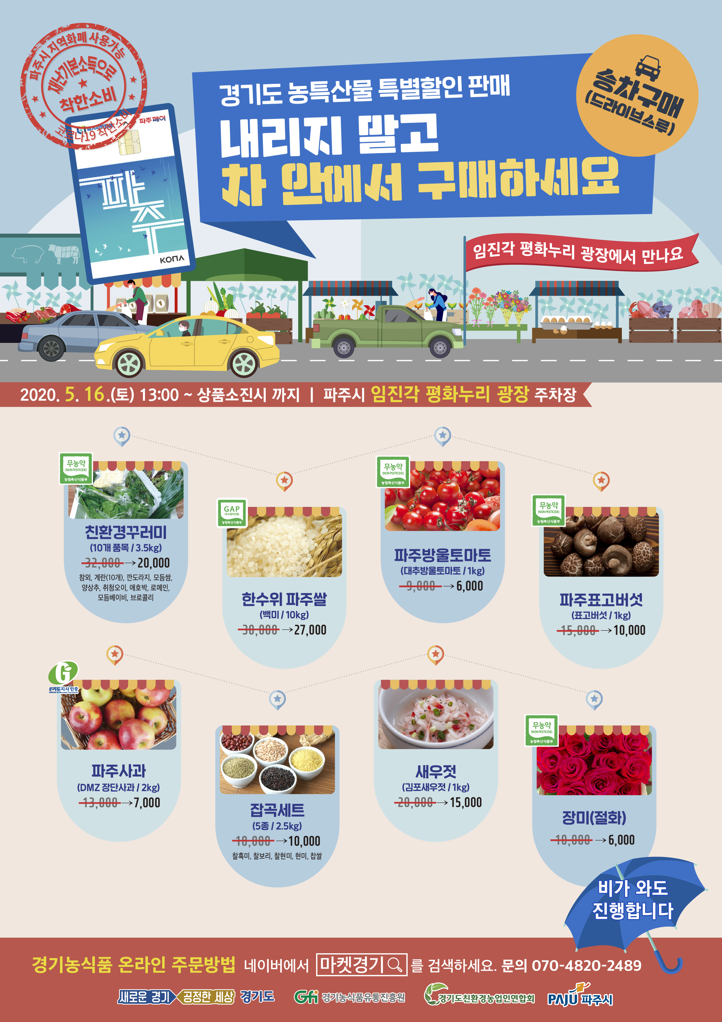 경기도( 파주 임진각) 농산물 드라이브 스루 판매행사(5월 16일, 토) 포스터