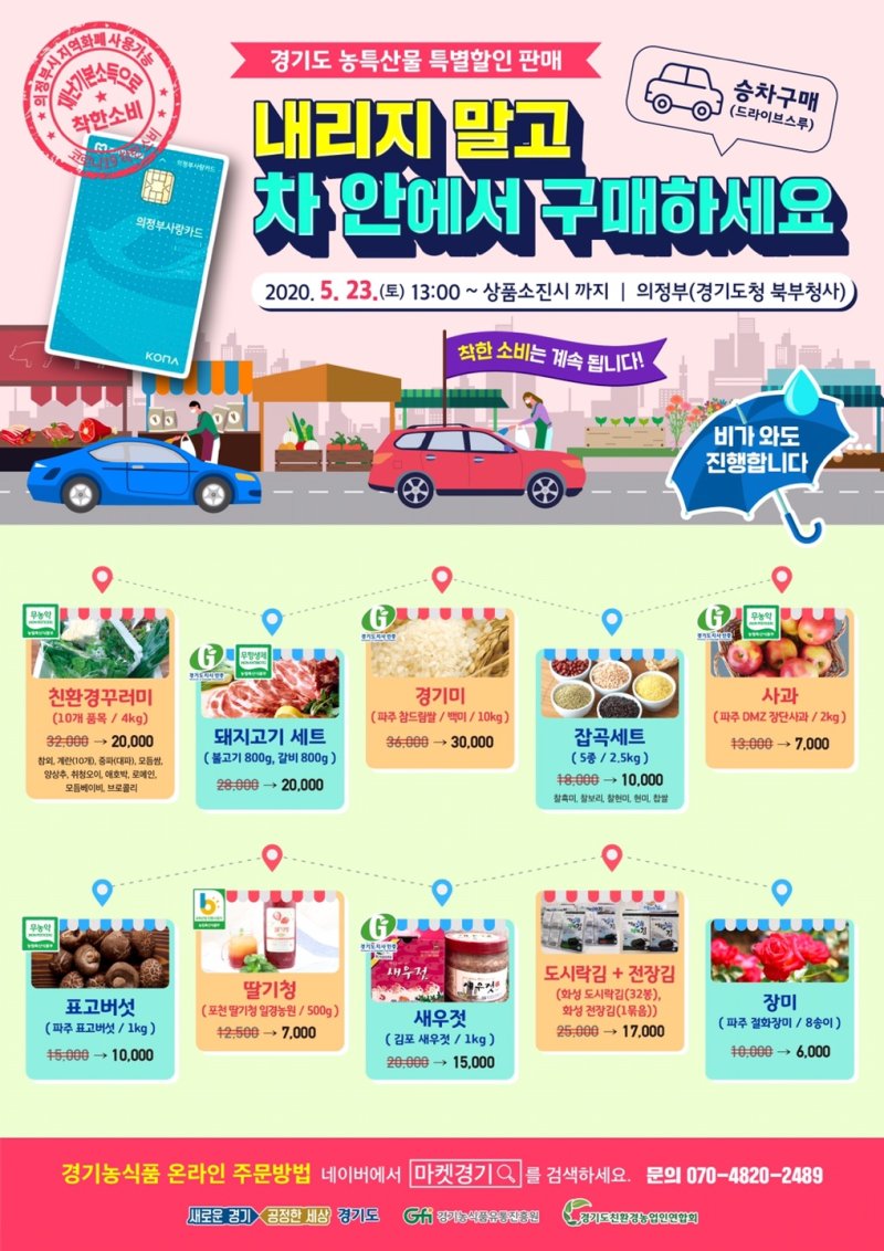 경기도(의정부 북부청사) 농산물 드라이브 스루 판매행사(5월 23일, 토) 포스터