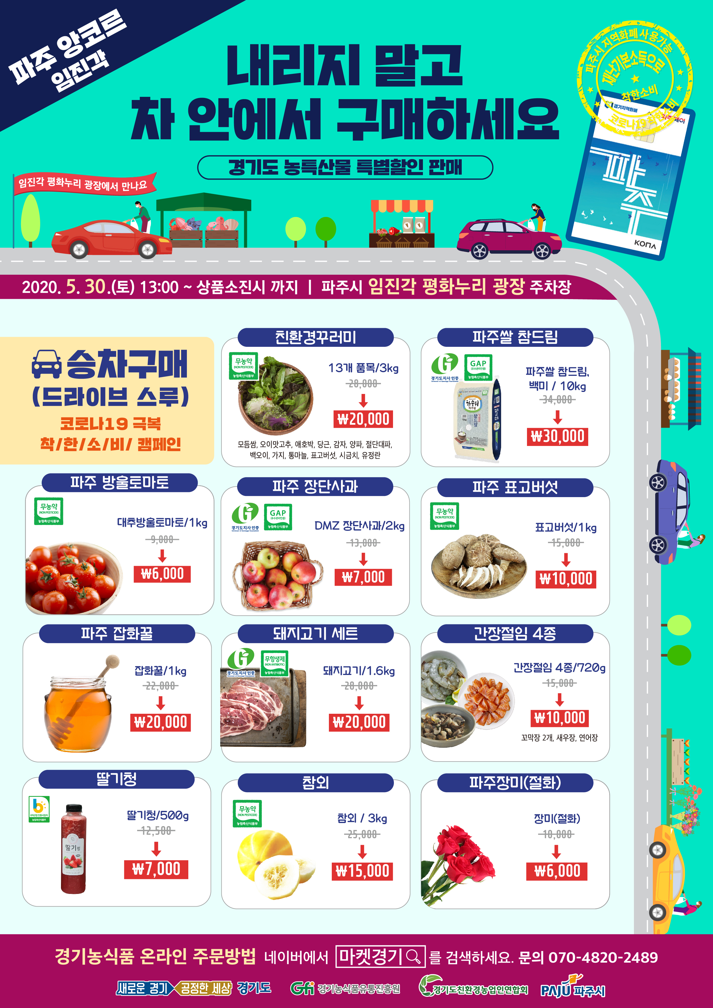 경기도(파주 임진각) 농산물 드라이브 스루 판매행사(5월 30일, 토) 포스터