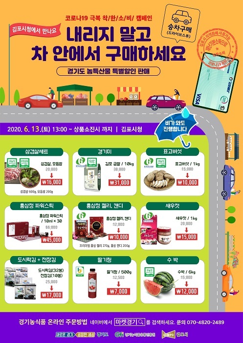경기도(김포시) 농산물 드라이브 스루 판매행사(6월 13일, 토) 포스터