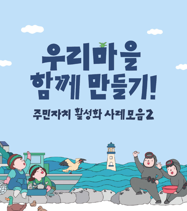 [자료공유] 자치분권위원회 우리 마을 함께 만들기(주민자치 활성화... 자치분권위원회 우리 마을 함께 만들기(주민자치 활성화 사례집) 파일... 