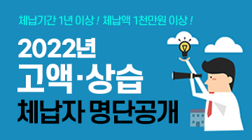 체납기간 1년 이상! 체납액 1천만원 이상! 2022년 고액.상습 체남자 명단 공개