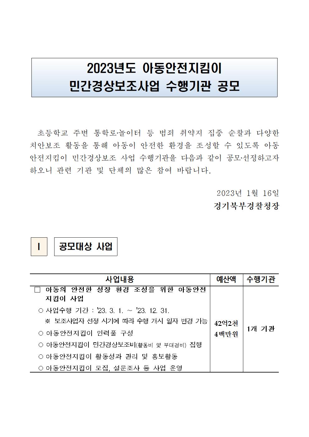 2023년도 아동안전지킴이 민간경상보조사업 수행기관 공모 이미지1 자세한 내용은 하단 첨부 참조