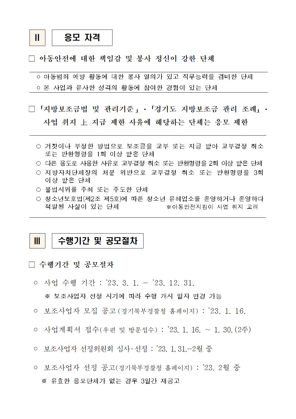 2023년도 아동안전지킴이 민간경상보조사업 수행기관 공모 이미지2 자세한 내용은 하단 첨부 참조