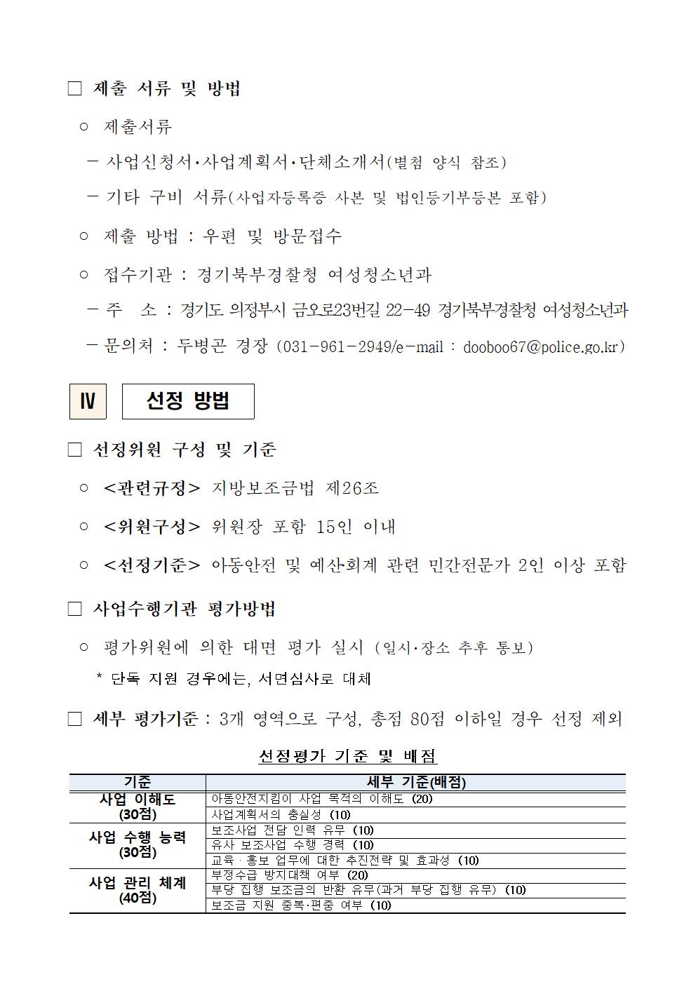 2023년도 아동안전지킴이 민간경상보조사업 수행기관 공모 이미지3 자세한 내용은 하단 첨부 참조