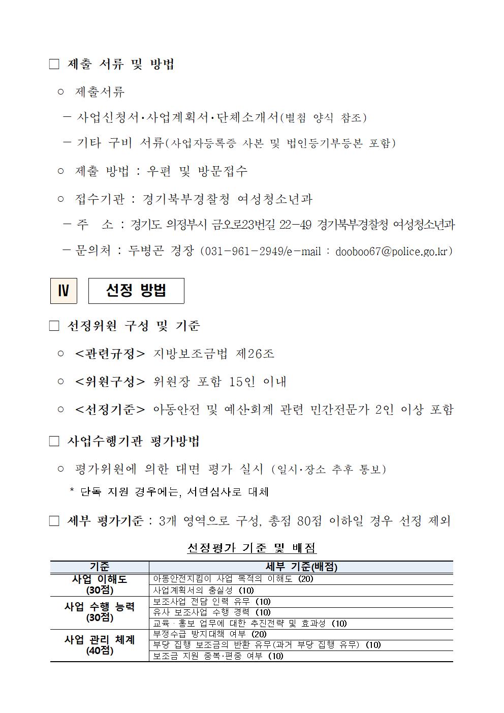 2023년도 아동안전지킴이 민간경상보조사업 수행기관 공모 이미지3 자세한 내용은 하단 첨부 참조