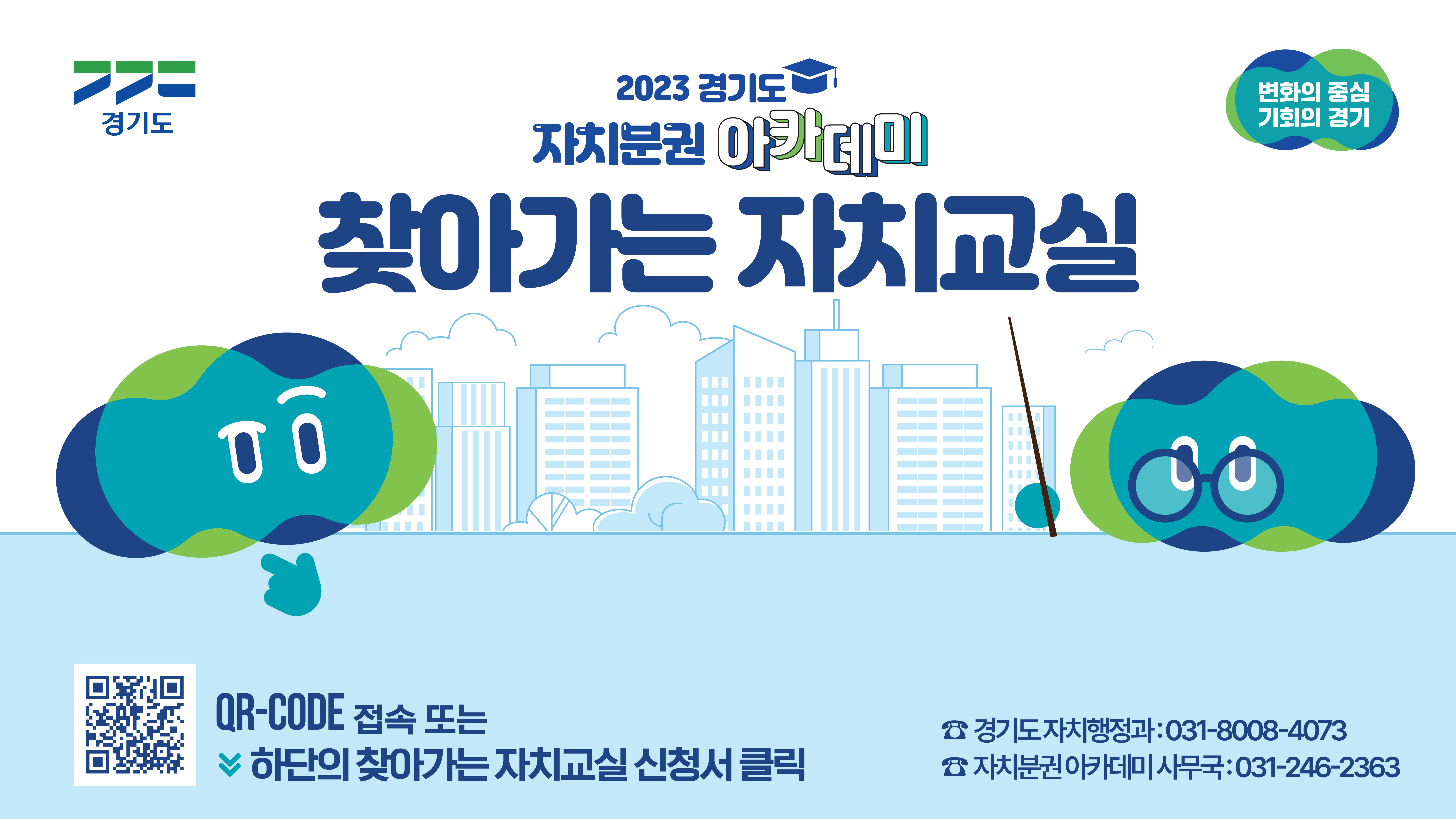 경기도/변화의 중심 기회의 경기/ 2023 경기도 자치분권 아카데미 찾아가는 자치교실/ QR-CODE 접속 또는 하단의 찾아가는 자치교실 신청서 클릭/ ☎ 경기도 자치행정과: 031-8006-4073, ☎ 자치분권 아카데미 사무국: 031-246-2363

