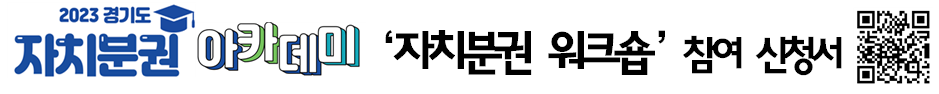 2023 경기도/ 자치분권 아카데미 '자치분권 워크숍' 참여 신청서