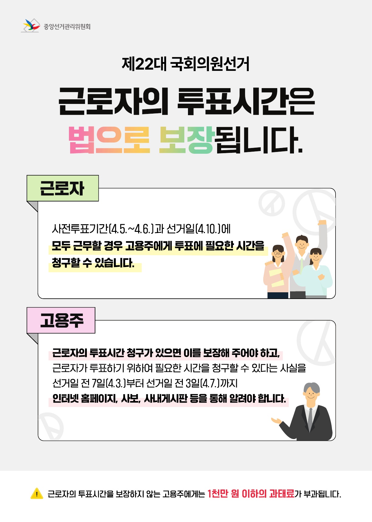 제22대 국회의원선거 근로자의 투표시간은 법으로 보장됩니다