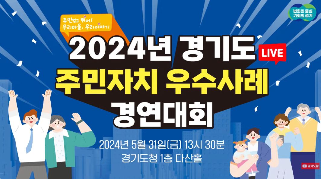주민업고 뛰어! 우리마을, 우리이야기 2024년 경기도 주민자치 우수사례 경연대회 2024년 5월 31일(금) 13시 30분 경기도청 1층 다산홀