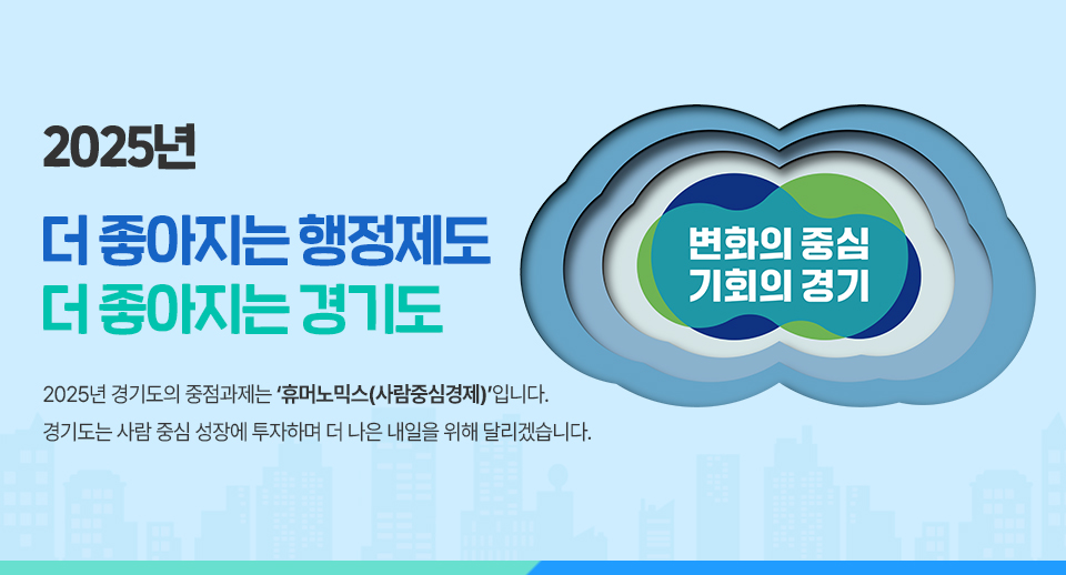 메인 키 비쥬얼: 2025년 더 좋아지는 행정제도 더 좋아지는 경기도. 2025년 경기도의 중점과제는 '휴머노믹스(사람중심경제)'입니다.경기도는 사람 중심 성장에 투자하여 더 나은 내일을 위해 달리겠습니다./변화의 중심 기회의 경기
