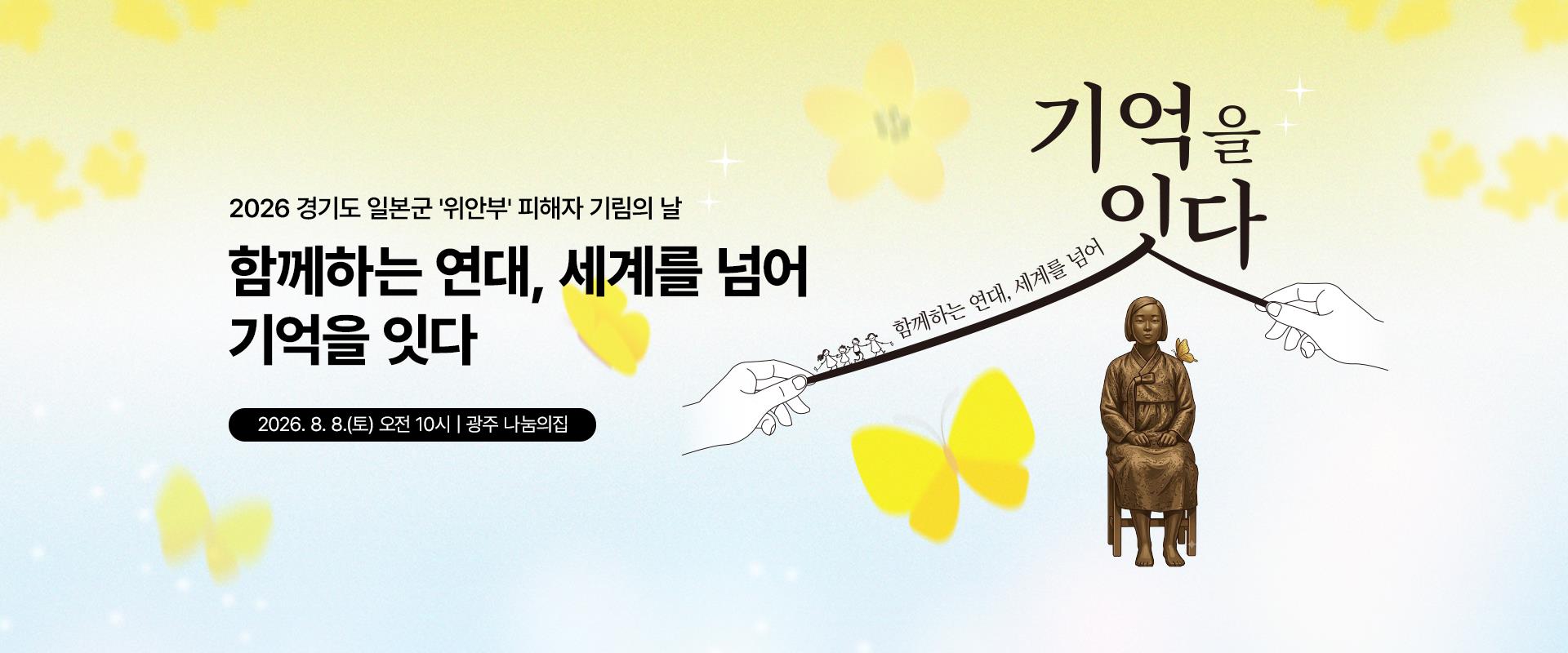 일본군 위안부 피해자 기림의 날 '기억을 잇다' 배너