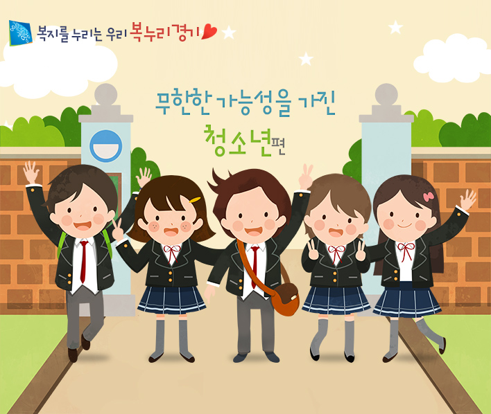 복누리 경기 - 무한한 가능성을 가진 청소년편