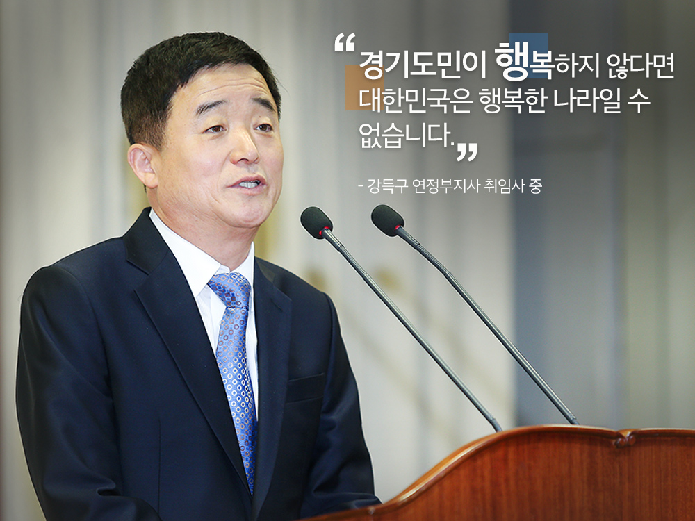 경기도민이 행복하지 않다면 대한민국은 행복한 나라일 수 없습니다.- 강득구 연정부지사 취임사 중