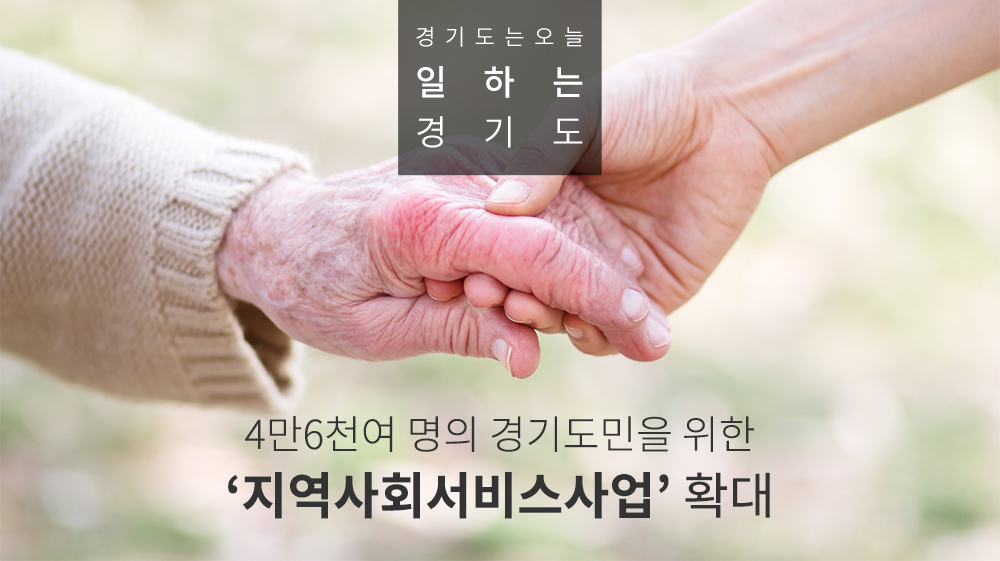 오늘의 기회 | 경기도는 오늘 | 뉴스 | 경기도청 4만6천여 명의 경기도민을 위한 ‘지역사회서비스사업’ 확대 경기도청 - 변화의 중심 기회의 경기