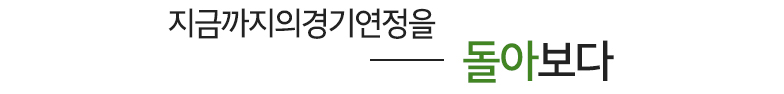 지금까지의 경기연정을 돌아보다