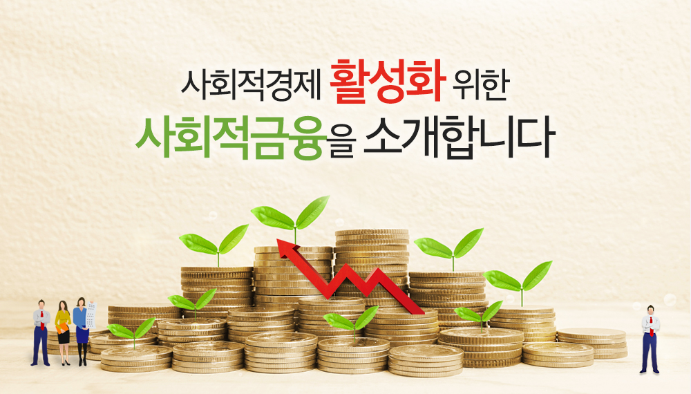 사회적경제 활성화 위한 사회적금융을 소개합니다 | 오늘의 기회 | 경기도는 오늘 | 뉴스 | 경기도청 사회적경제 활성화 위한 사회적금융을... 