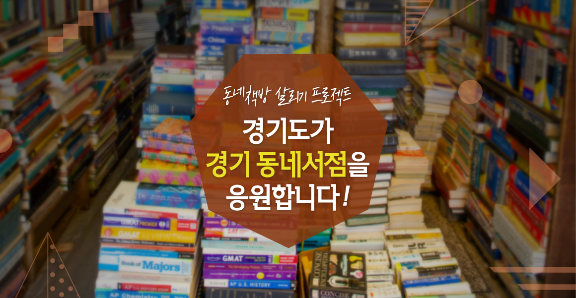 동네책방 살리기 프로젝트 경기도가 경기 동네서점을 응원합니다!... | 오늘의 기회 | 경기도는 오늘 | 뉴스 | 경기도청 동네책방 살리기 프로젝트... 