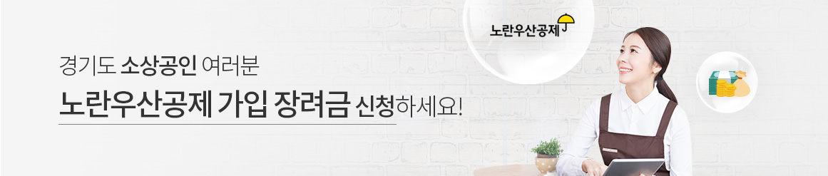 경기도 소상공인 여러분, 노란우산공제 가입 장려금 신청하세요!