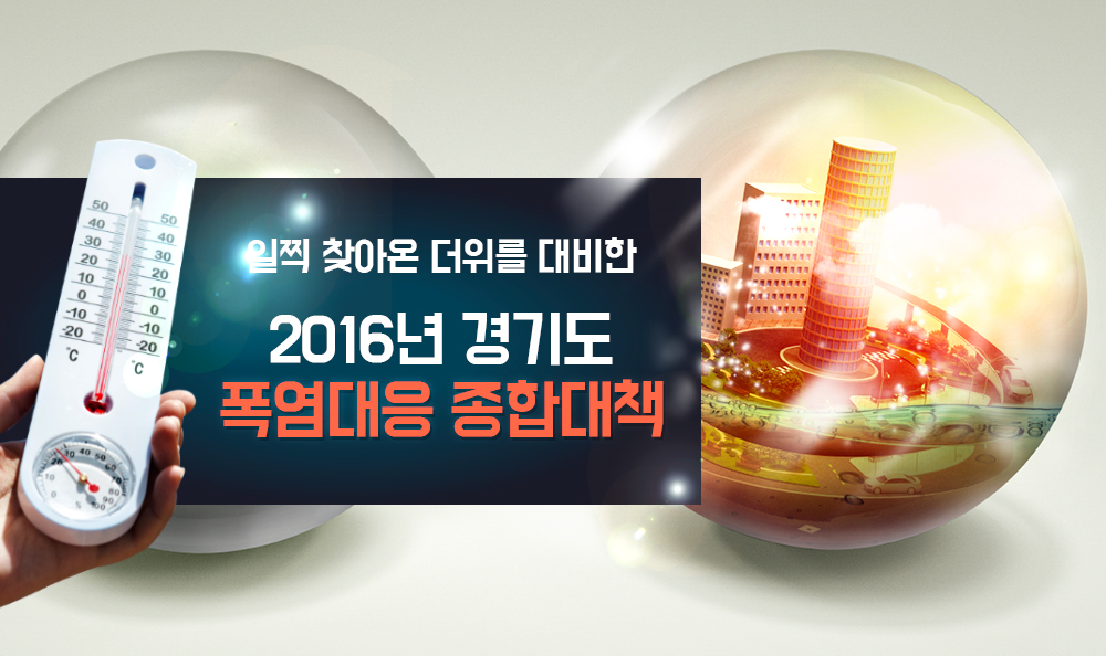 일찍 찾아온 더위를 대비한
‘2016년 경기도 폭염대응 종합대책’