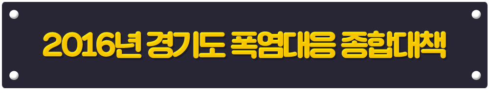 ‘2016년 경기도 폭염대응 종합대책’
무더위 쉼터 및 휴식 시간제(Heat Break) 운영
