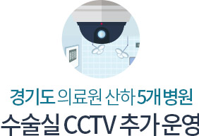 경기도 의료원 산하 5개 병원 수술실 CCTV 추가 운영