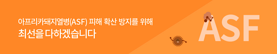 아프리카돼지열병(ASF) 피해 확산 방지를 위해 최선을 다하겠습니다