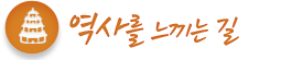 역사를느끼는길