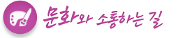 문화와소통하는길