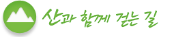 산과함께걷는길