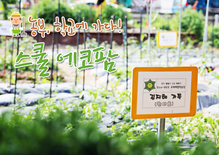 ‘스쿨 에코팜’ | 오늘의 기회 | 경기도는 오늘 | 뉴스 | 경기도청 농부, 학교에 가다! ‘스쿨 에코팜’ 경기도청 - 변화의 중심 기회의 경기