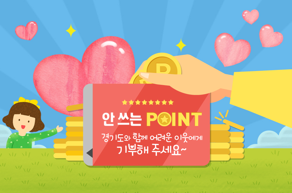 안 쓰는 포인트! 경기도와 함께 어려운 이웃에게 기부해 주세요~
