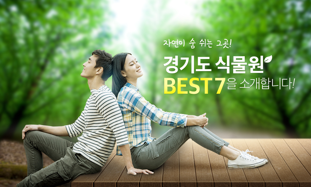 자연이 숨 쉬는 그곳! 경기도 식물원 BEST7을 소개합니다! | 오늘의 기회 | 경기도는 오늘 | 뉴스 | 경기도청 자연이 숨 쉬는 그곳! 경기도... 