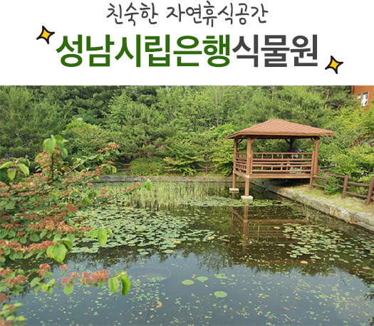 자연이 숨 쉬는 그곳! 경기도 식물원 BEST7을 소개합니다! | 오늘의 기회 | 경기도는 오늘 | 뉴스 | 경기도청 자연이 숨 쉬는 그곳! 경기도... 