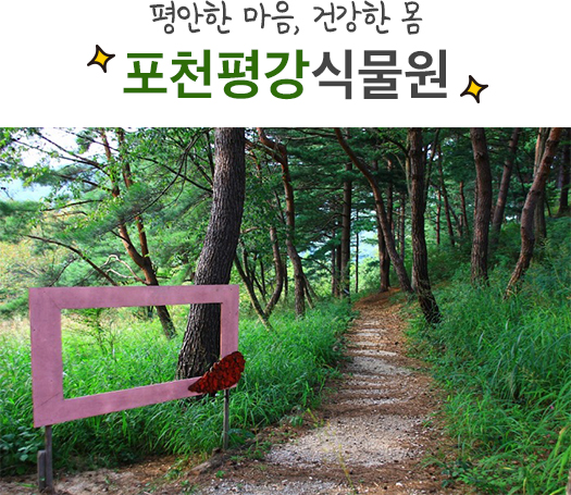 자연이 숨 쉬는 그곳! 경기도 식물원 BEST7을 소개합니다! | 오늘의 기회 | 경기도는 오늘 | 뉴스 | 경기도청 자연이 숨 쉬는 그곳! 경기도... 