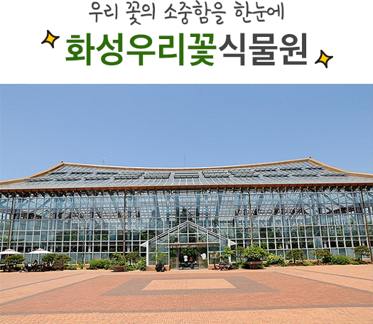 경기도 식물원 BEST7을 소개합니다! | 오늘의 기회 | 경기도는 오늘... 경기도 식물원 BEST7을 소개합니다! 경기도청 - 변화의 중심 기회의 경기