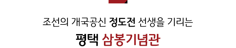 조선의 개국공신 정도전 선생을 기리는
평택 삼봉기념관
