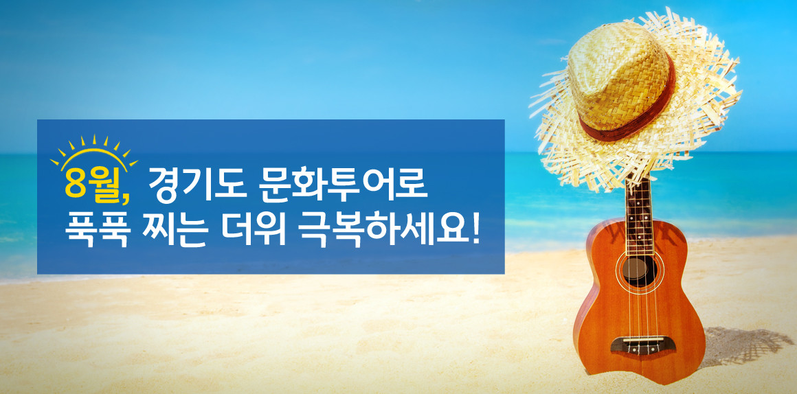 8월, 경기도 문화투어로 푹푹 찌는 더위 극복하세요! | 더 많은 기회 | 경기도는 오늘 | 뉴스 | 경기도청 8월, 경기도 문화투어로 푹푹 찌는 더위... 